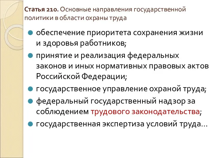 Статья 210. Основные направления государственной политики в области охраны труда