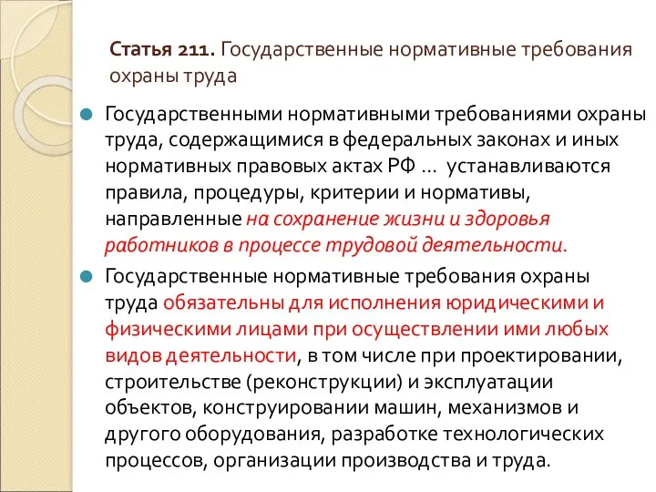 Статья 211. Государственные нормативные требования охраны труда Государственными нормативными требованиями охраны труда, содержащимися