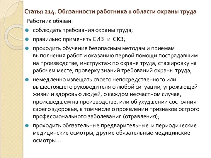 Статья 214. Обязанности работника в области охраны труда Работник обязан: