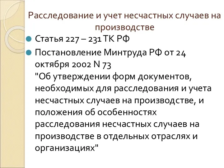 Расследование и учет несчастных случаев на производстве Статья 227 –