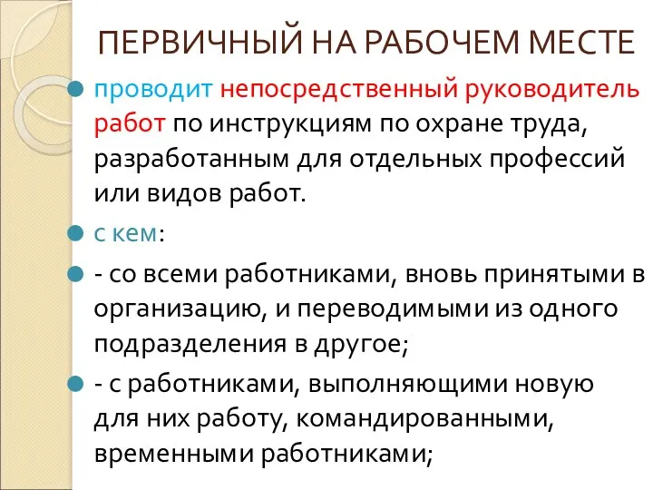 ПЕРВИЧНЫЙ НА РАБОЧЕМ МЕСТЕ проводит непосредственный руководитель работ по инструкциям по охране труда,