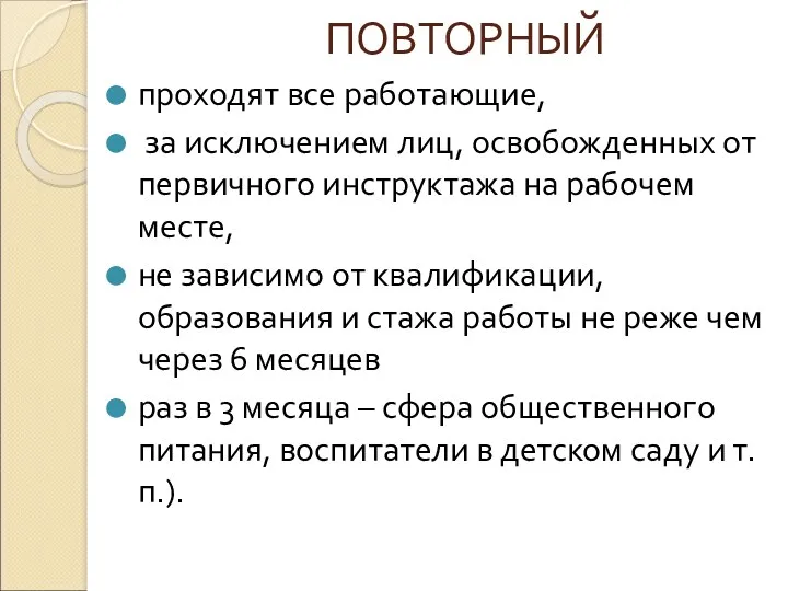 ПОВТОРНЫЙ проходят все работающие, за исключением лиц, освобожденных от первичного инструктажа на рабочем