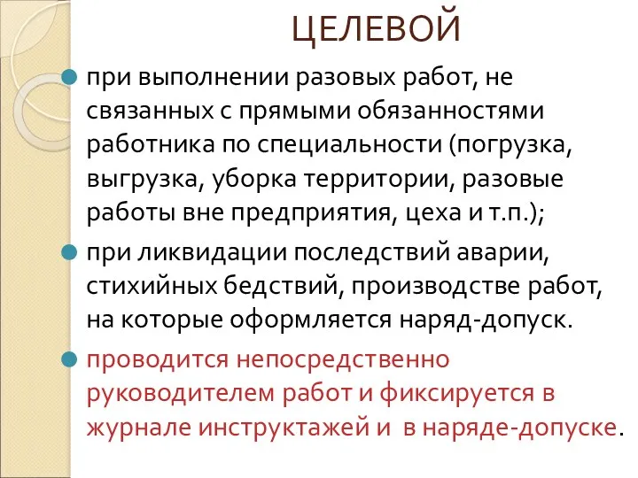 ЦЕЛЕВОЙ при выполнении разовых работ, не связанных с прямыми обязанностями работника по специальности