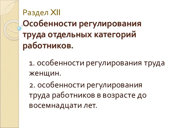 Раздел XII Особенности регулирования труда отдельных категорий работников. 1. особенности