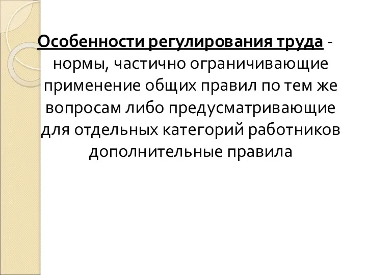 Особенности регулирования труда - нормы, частично ограничивающие применение общих правил