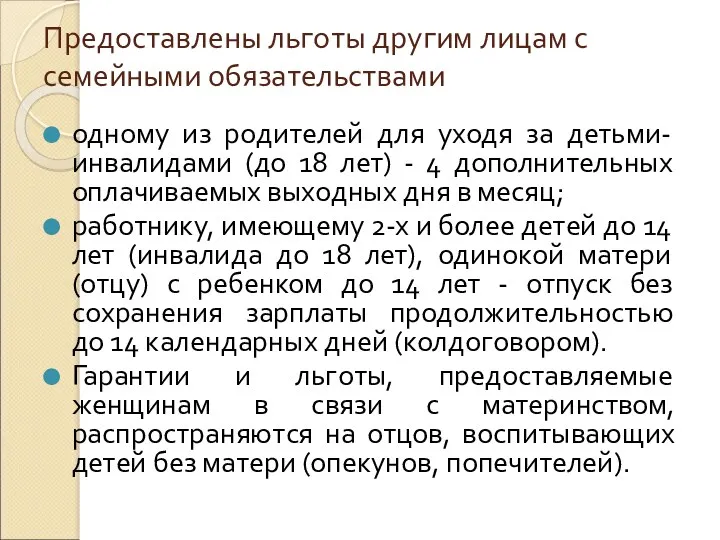 Предоставлены льготы другим лицам с семейными обязательствами одному из родителей для уходя за