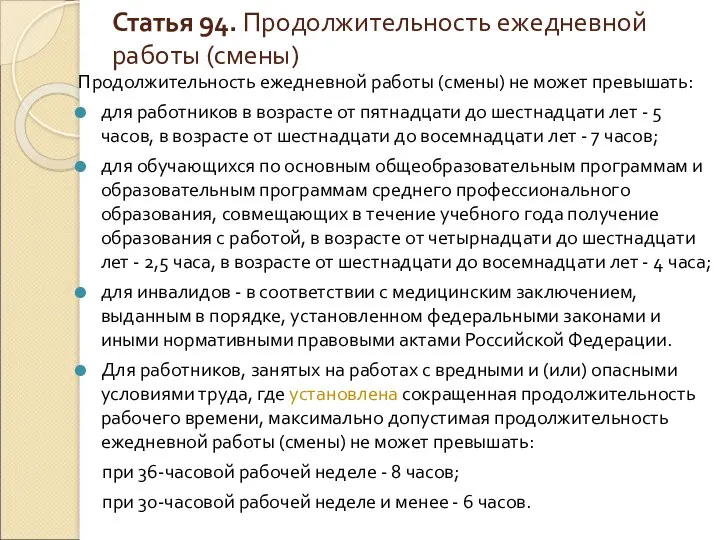 Статья 94. Продолжительность ежедневной работы (смены) Продолжительность ежедневной работы (смены)