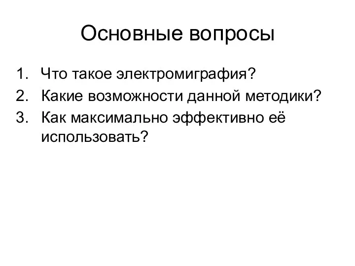 Основные вопросы Что такое электромиграфия? Какие возможности данной методики? Как максимально эффективно её использовать?