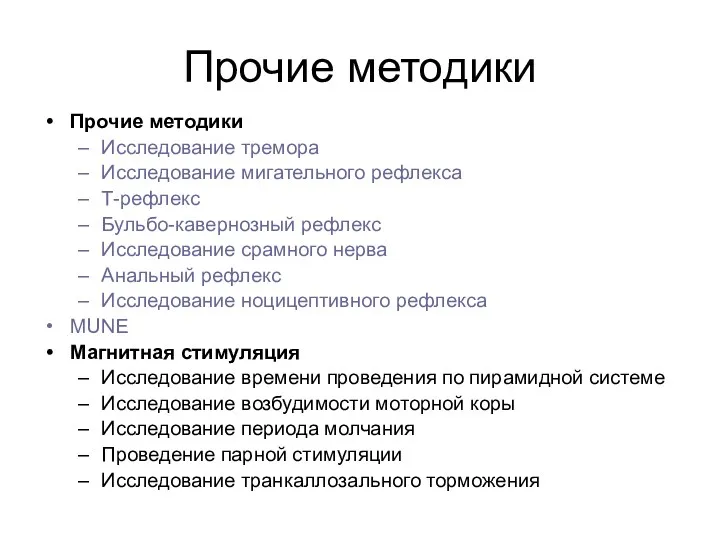 Прочие методики Прочие методики Исследование тремора Исследование мигательного рефлекса Т-рефлекс