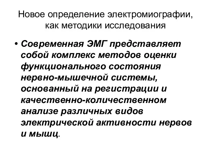 Новое определение электромиографии, как методики исследования Современная ЭМГ представляет собой