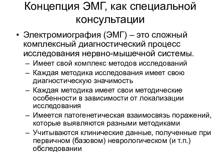 Концепция ЭМГ, как специальной консультации Электромиография (ЭМГ) – это сложный