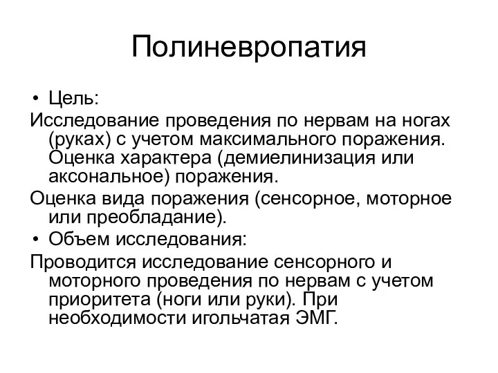 Полиневропатия Цель: Исследование проведения по нервам на ногах (руках) с