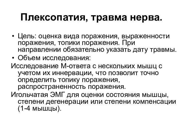 Плексопатия, травма нерва. Цель: оценка вида поражения, выраженности поражения, топики