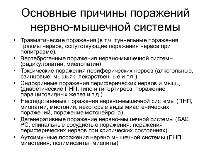 Основные причины поражений нервно-мышечной системы Травматические поражения (в т.ч. туннельные