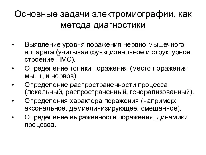 Основные задачи электромиографии, как метода диагностики Выявление уровня поражения нервно-мышечного