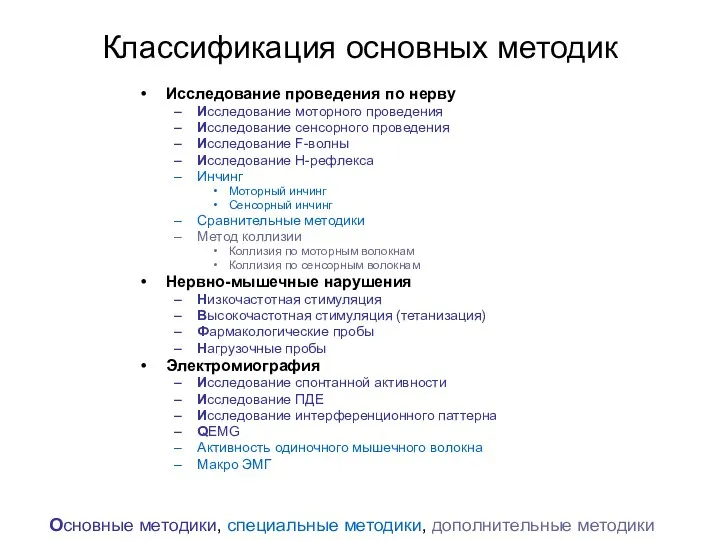 Классификация основных методик Исследование проведения по нерву Исследование моторного проведения