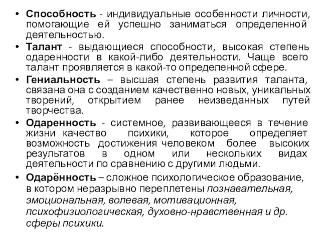 Способность - индивидуальные особенности личности, помогающие ей успешно заниматься определенной