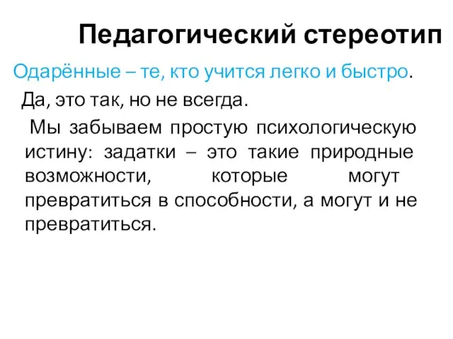 Педагогический стереотип Одарённые – те, кто учится легко и быстро.