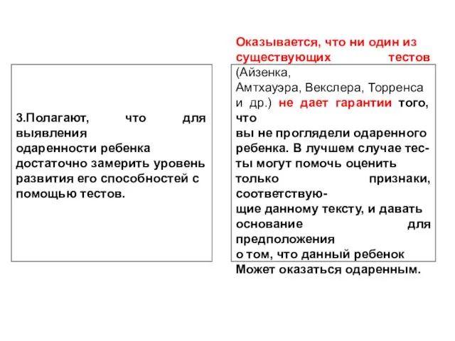 3.Полагают, что для выявления одаренности ребенка достаточно замерить уровень развития