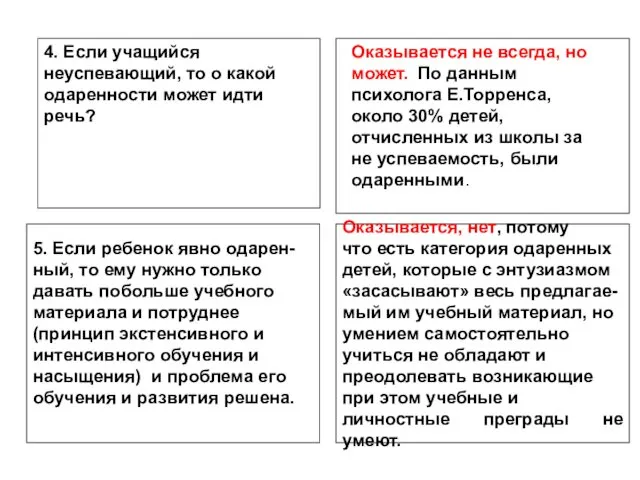 4. Если учащийся неуспевающий, то о какой одаренности может идти