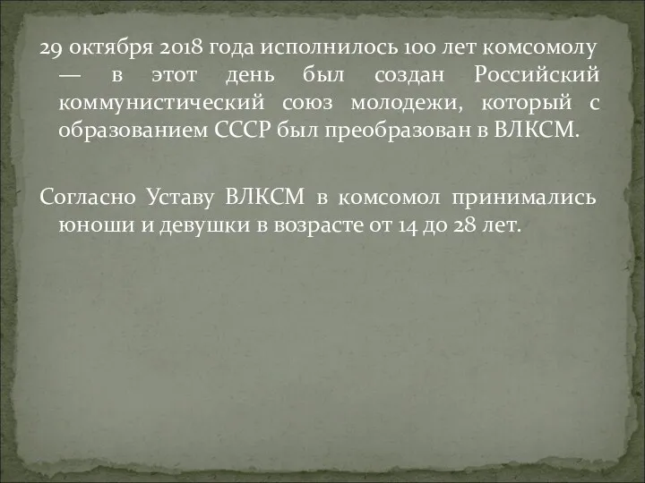 29 октября 2018 года исполнилось 100 лет комсомолу — в