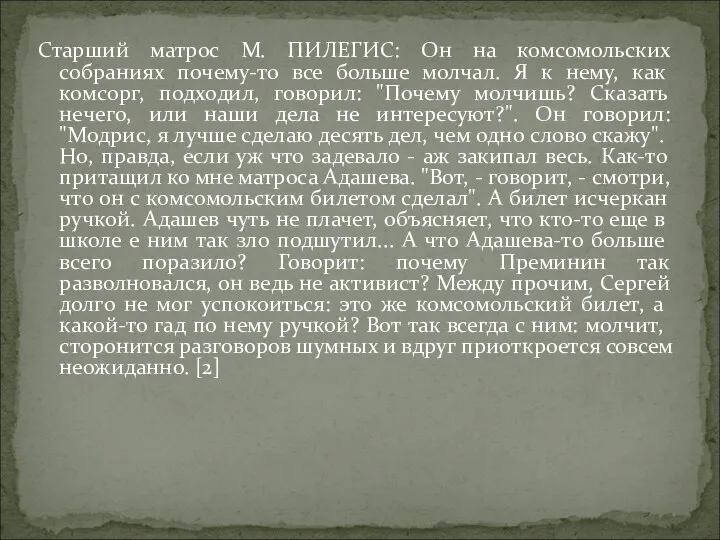 Старший матрос М. ПИЛЕГИС: Он на комсомольских собраниях почему-то все