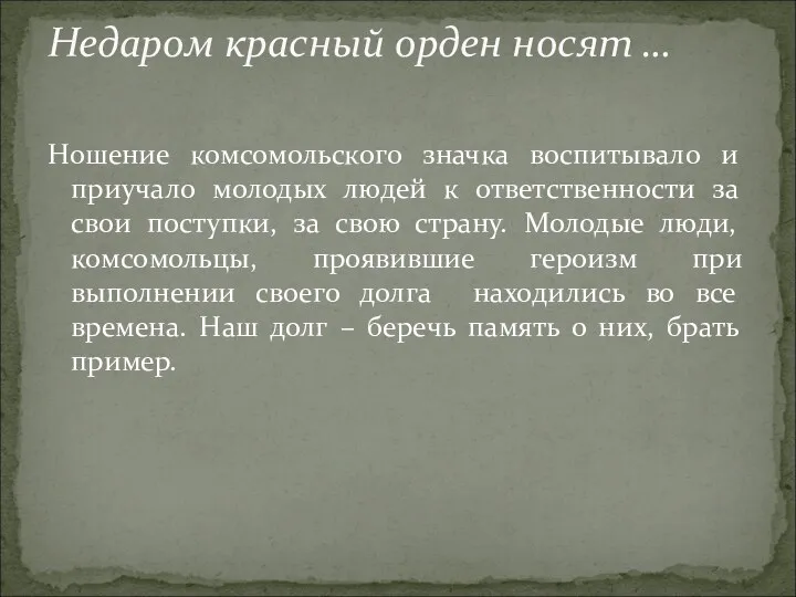 Ношение комсомольского значка воспитывало и приучало молодых людей к ответственности