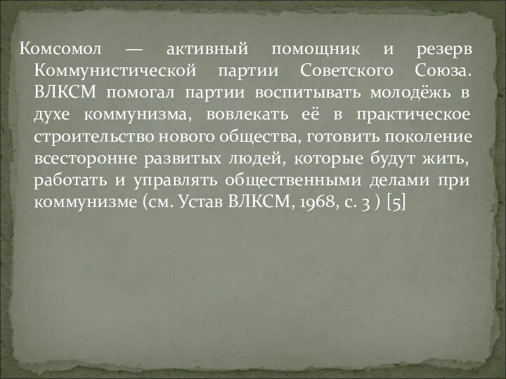 Комсомол — активный помощник и резерв Коммунистической партии Советского Союза.