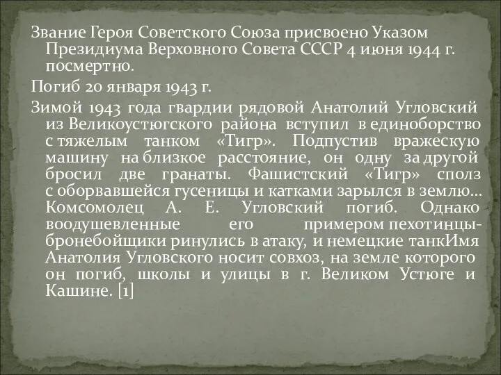 Звание Героя Советского Союза присвоено Указом Президиума Верховного Совета СССР