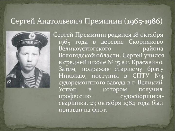 Сергей Преминин родился 18 октября 1965 года в деревне Скорняково