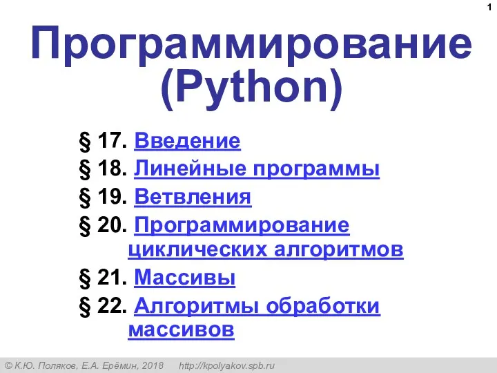 Программирование на языке Python. Линейные программы
