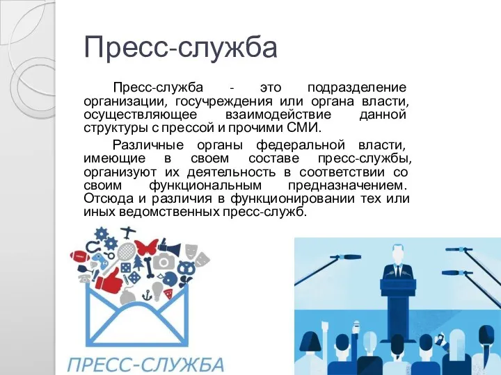 Пресс-служба Пресс-служба - это подразделение организации, госучреждения или органа власти,