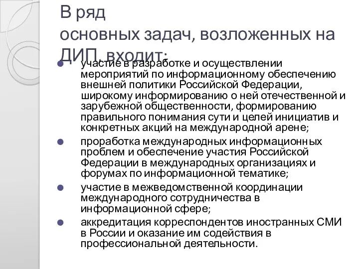 В ряд основных задач, возложенных на ДИП, входит: участие в