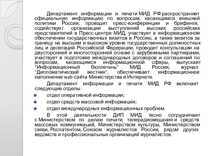 Департамент информации и печати МИД РФ распространяет официальную информацию по