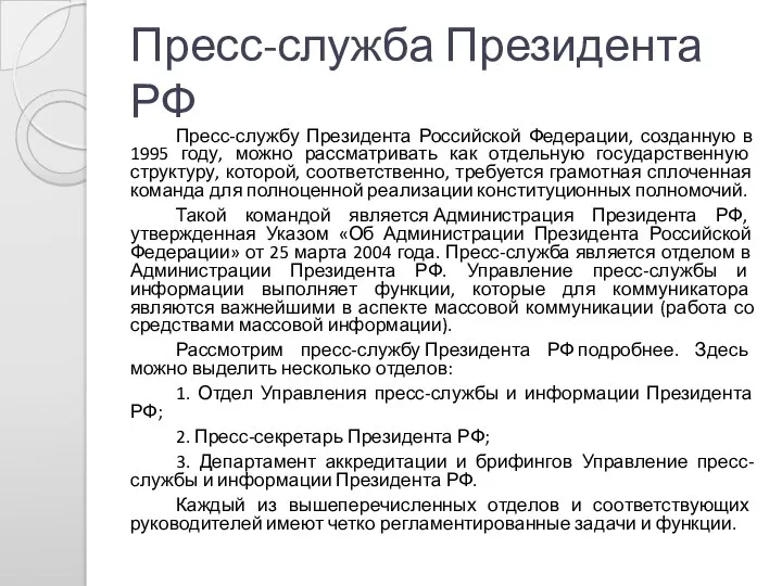 Пресс-служба Президента РФ Пресс-службу Президента Российской Федерации, созданную в 1995