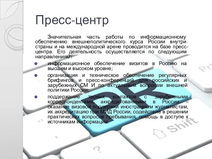 Пресс-центр Значительная часть работы по информационному обеспечению внешнеполитического курса России