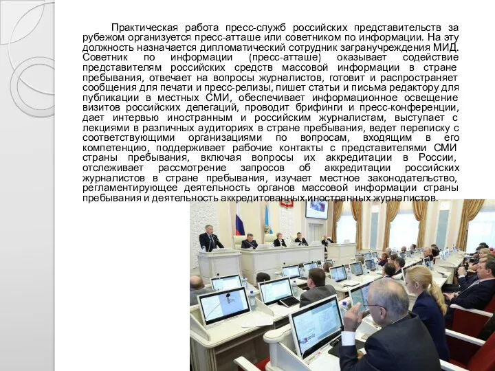 Практическая работа пресс-служб российских представительств за рубежом организуется пресс-атташе или