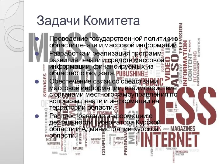 Задачи Комитета Проведение государственной политики в области печати и массовой