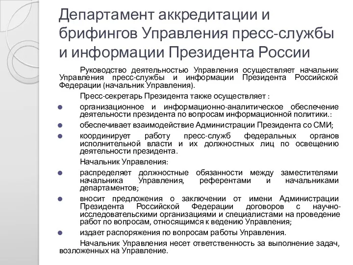 Департамент аккредитации и брифингов Управления пресс-службы и информации Президента России
