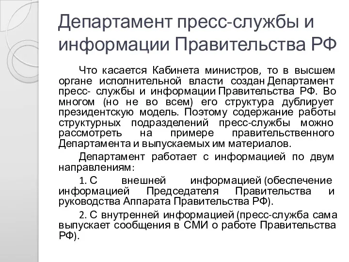 Департамент пресс-службы и информации Правительства РФ Что касается Кабинета министров,