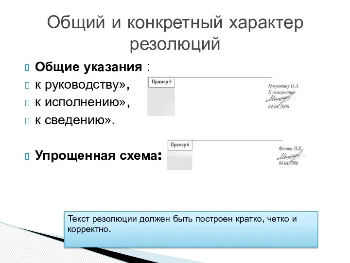 Общие указания : к руководству», к исполнению», к сведению». Упрощенная