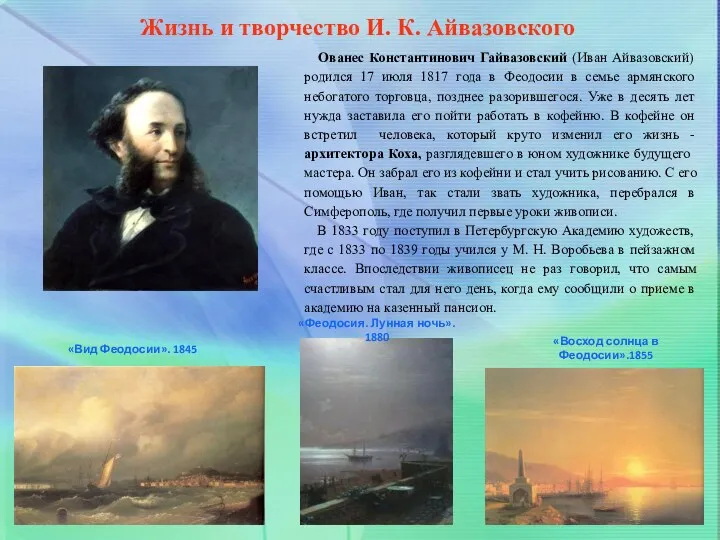 Ованес Константинович Гайвазовский (Иван Айвазовский) родился 17 июля 1817 года