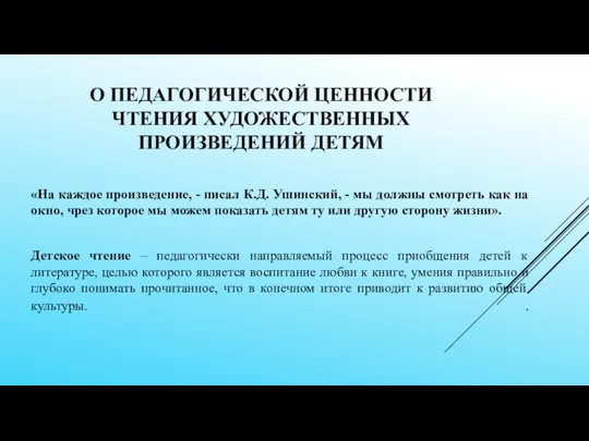 О ПЕДАГОГИЧЕСКОЙ ЦЕННОСТИ ЧТЕНИЯ ХУДОЖЕСТВЕННЫХ ПРОИЗВЕДЕНИЙ ДЕТЯМ «На каждое произведение,