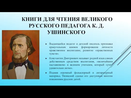 КНИГИ ДЛЯ ЧТЕНИЯ ВЕЛИКОГО РУССКОГО ПЕДАГОГА К. Д. УШИНСКОГО Выдающийся