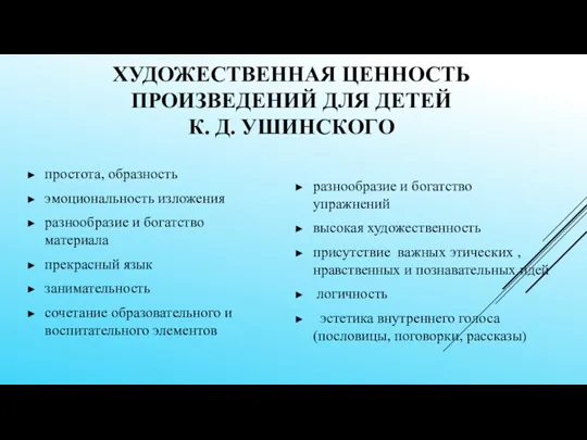 ХУДОЖЕСТВЕННАЯ ЦЕННОСТЬ ПРОИЗВЕДЕНИЙ ДЛЯ ДЕТЕЙ К. Д. УШИНСКОГО простота, образность