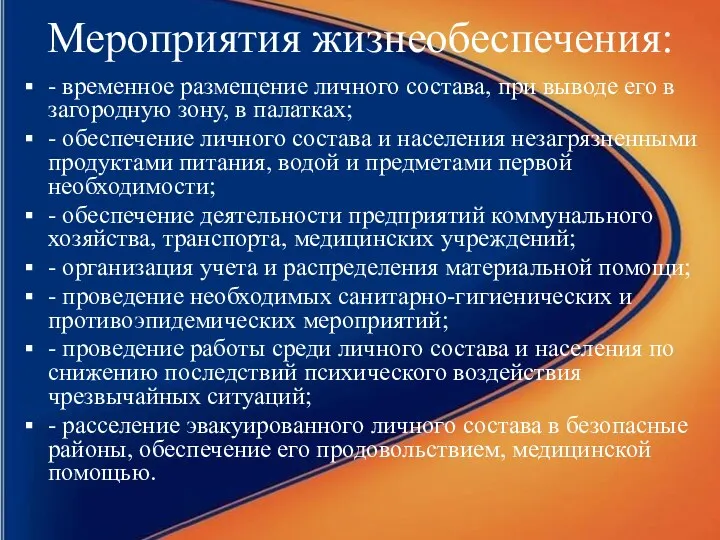 Мероприятия жизнеобеспечения: - временное размещение личного состава, при выводе его