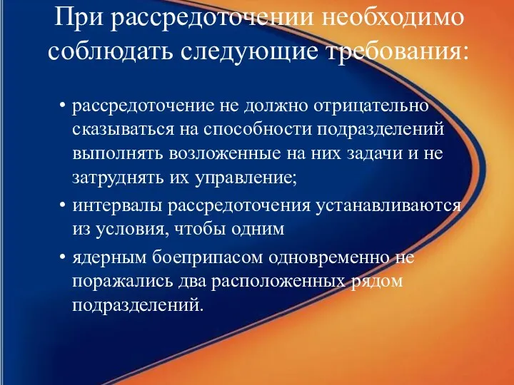 При рассредоточении необходимо соблюдать следующие требования: рассредоточение не должно отрицательно