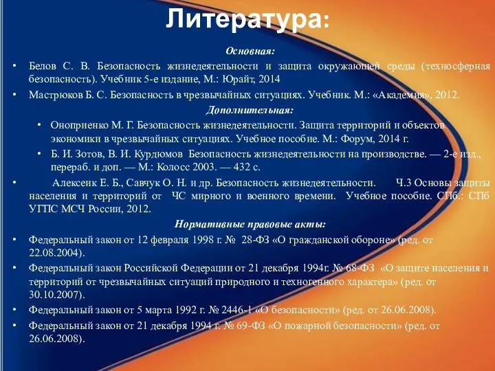 Литература: Основная: Белов С. В. Безопасность жизнедеятельности и защита окружающей