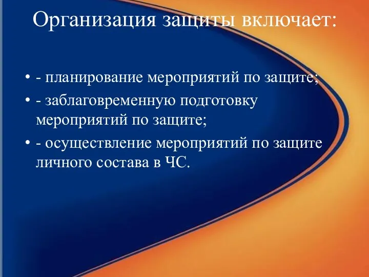 Организация защиты включает: - планирование мероприятий по защите; - заблаговременную