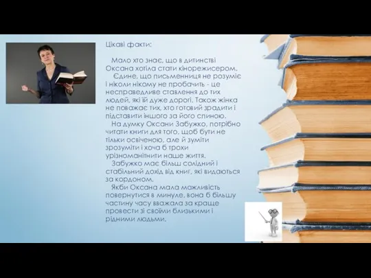 Цікаві факти: Мало хто знає, що в дитинстві Оксана хотіла